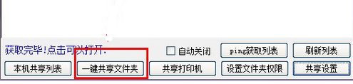 win10一键局域网共享工具如何使用(2)