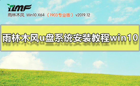 雨林木风u盘系统安装教程win10 雨林木风win10系统U盘安装图文教程