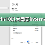 win10以太网无internet怎么办 win10以太网无internet解决方案。