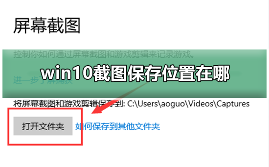 win10截图保存位置在哪 win10截图保存位置在哪详细介绍。