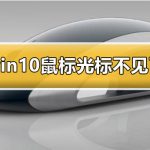 win10鼠标光标不见了怎么办_win10鼠标光标不见了解决方法。