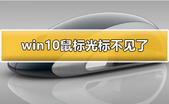 win10鼠标光标不见了怎么办_win10鼠标光标不见了解决方法。