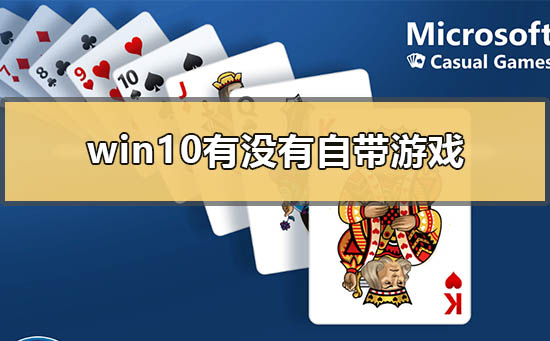 win10有没有自带游戏 win10自带游戏有哪些。