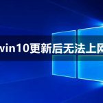 win10更新后无法上网 win10更新后不能上网的三种解决方法。