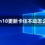 win10更新卡住不动怎么办 win10更新卡住不动的两种解决方法。