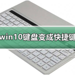 win10键盘变成快捷键 win10键盘变成快捷键的解决方法。