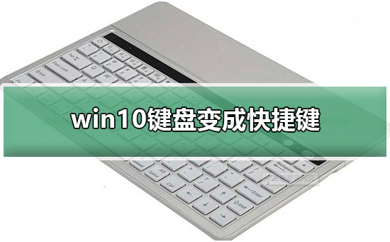 win10键盘变成快捷键 win10键盘变成快捷键的解决方法。