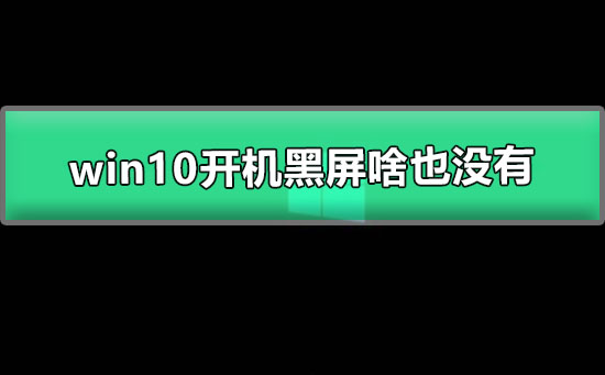 win10开机黑屏啥也没有 图文详解win10电脑开机黑屏解决办法