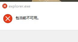 win10 explorer.exe提示包当前不可用怎么办