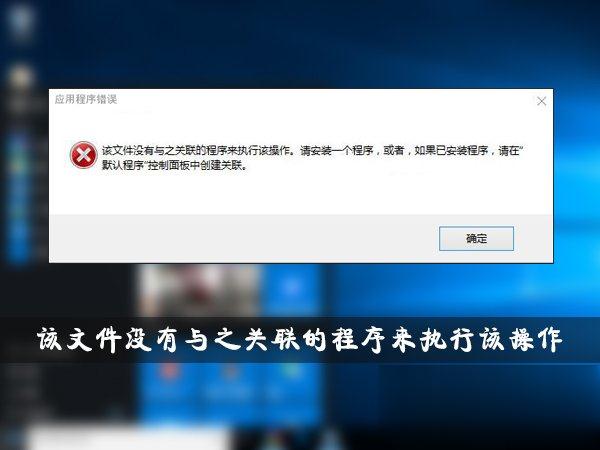 Win10提示“该文件没有与之关联的程序来执行该操作”怎么解决。