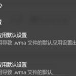 Win10总提示已重置应用默认设置怎么解决。