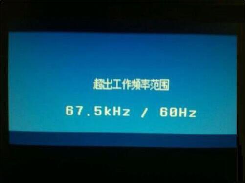 win7电脑显示器超工作频率范围的处理操作截图