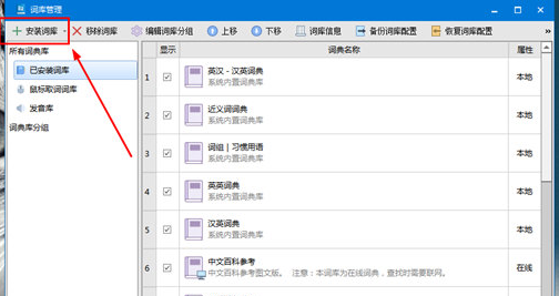 欧路词典添加词库的操作内容讲述截图