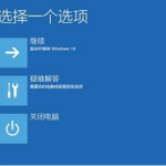 win10突然蓝屏自动重启怎么办。