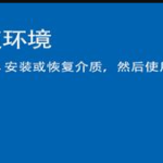 想恢复系统警告win10千万不要重置怎么回事。