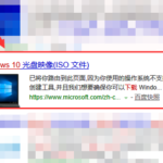 win10镜像如何快速下载。