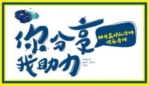 我来教你微信公众平台制作助力活动 微信公众平台我来教你图片