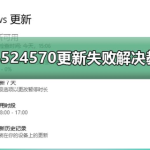 win10系统KB4524570更新失败怎么解决。