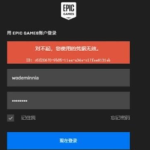 win10电脑epicqq邮箱登录凭证无效怎么解决。