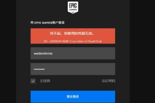 win10电脑epicqq邮箱登录凭证无效怎么解决。