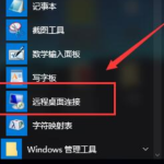 win10远程连接的功能怎么放在桌面上。