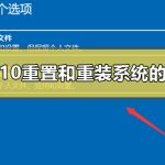 Win10重置和重装系统有什么区别。