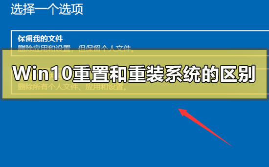 Win10重置和重装系统有什么区别。