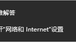 win10网络和音频被关闭了怎么办。