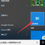 win10如何关闭防火墙。