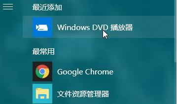 win10系统专用DVD播放器怎么安装(4)