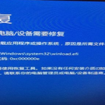 win10开机蓝屏0xv000000e怎么解决。