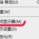 win10桌面右键菜单如何添加关闭显示器。