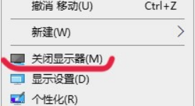 win10桌面右键菜单如何添加关闭显示器。