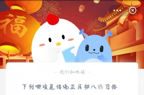 下列哪项是传统正月初八的习俗。