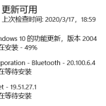 win10升级2004版卡在49%怎么解决。