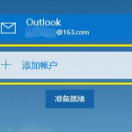 win10邮箱怎么设置。