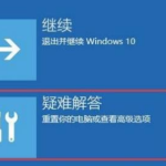 win10自动修复失败无法进入系统怎么解决。