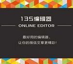 我来教你使用135微信编辑器进行排版的详细操作方法 135怎么我来教你链接