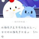 蚂蚁庄园2月20日答案最新。