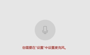 win10麦克风权限在哪开启。