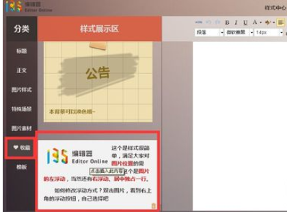 135微信编辑器中收藏素材的使用操作截图