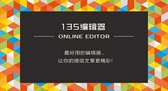 我来教你135微信编辑器的详细使用步骤 135编辑器微信登录