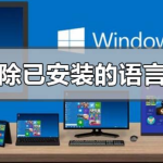 win10系统怎么删除已安装语言包。