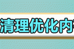 笔记本win10系统怎么优化最流畅。