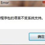 win10安装程序包的语言不受系统支持怎么解决。