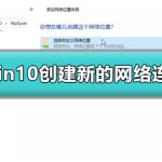 win10怎么创建新的网络连接。