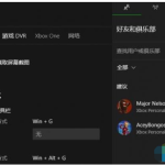 win10录屏弹出显示不符合硬件要求信息怎么办。