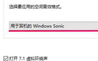 win10空间音效无法开启使用怎么办(7)