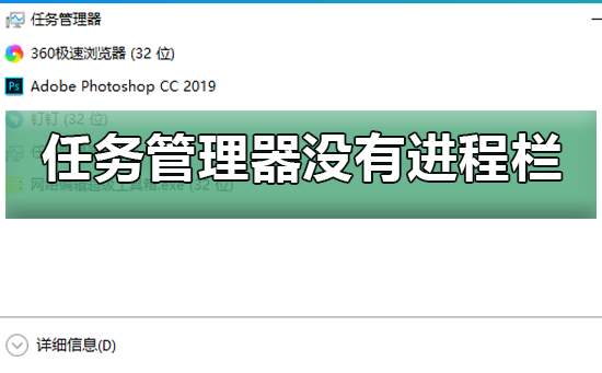 win10任务管理器没有进程栏怎么办。