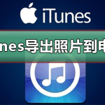 itunes怎么导出照片到电脑_itunes导出照片到电脑的方法。